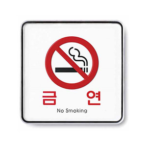 금연  (시스템) -9407 표지판 금지표시 경고 사인