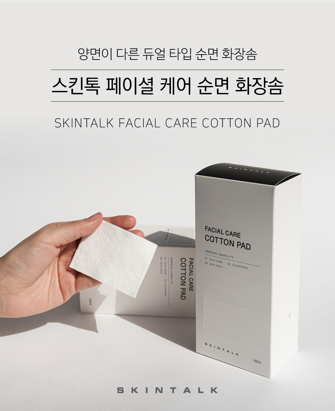 SKINTALK FACIAL CARE COTTON PAD 스킨톡 페이셜케어 순면 화장솜 1번