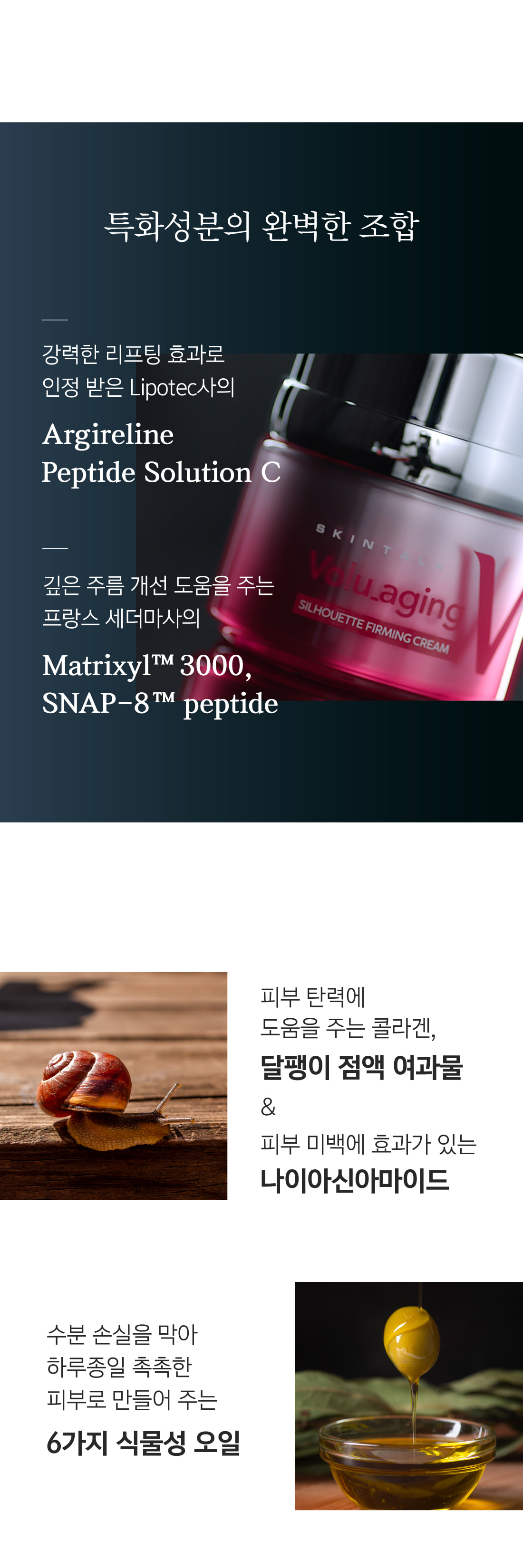 SKINTALK VOLUAGING 주름 미백 탄력크림 보르에이징 상세페이지 2번 