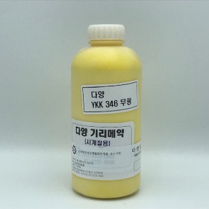 [가죽공예] 국산기리메/ 엣지코트  1L YKK346 개나리노랑 - 안전확인대상생활화학제품 환경부 승인제품