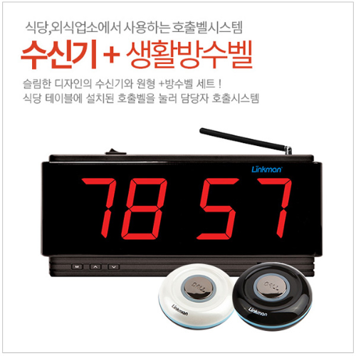 [링크맨] 방수형 호출벨 세트구성 LM-D202KF+LM-T9000F