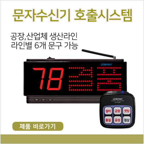 공장,산업체 문자수신기 시스템