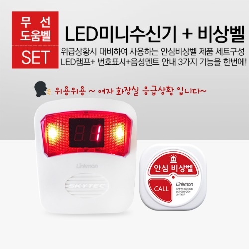 무선비상벨 LED수신기+비상벨 세트