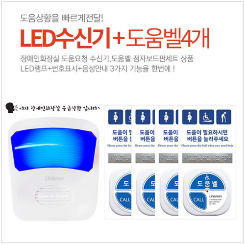 장애인도움벨 LED1대+도움벨4개+보드판4개 세트