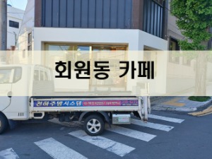 회원동카페