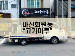 마산회원동&quot;고기마루&quot;