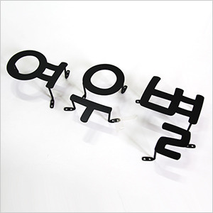 철제글자간판 - 여우별 높이10cm,15cm