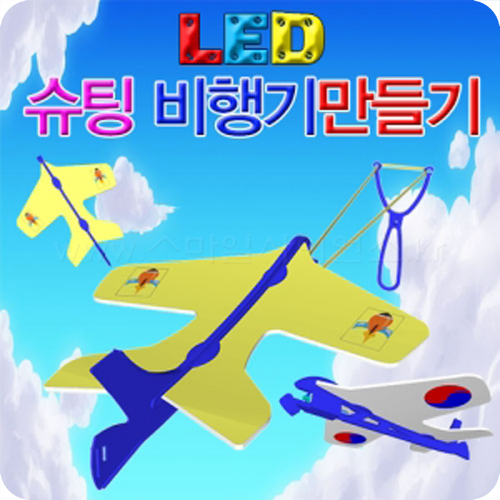 LED슈팅비행기만들기(1인1세트/5인1세트)