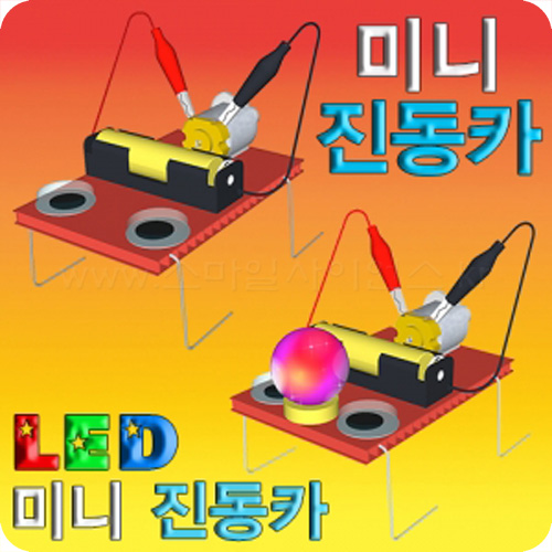 미니진동카(LED 미니진동카)-[1인/10인]