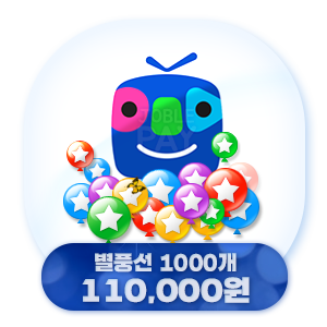 아프리카TV 별풍선 1000개