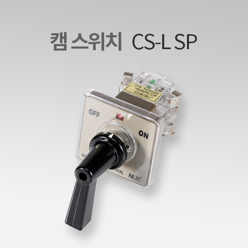 한영넉스 캠 스위치 CS-L SP IN