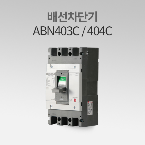 배선용차단기  ABN 403C / 404C LS산전 IN