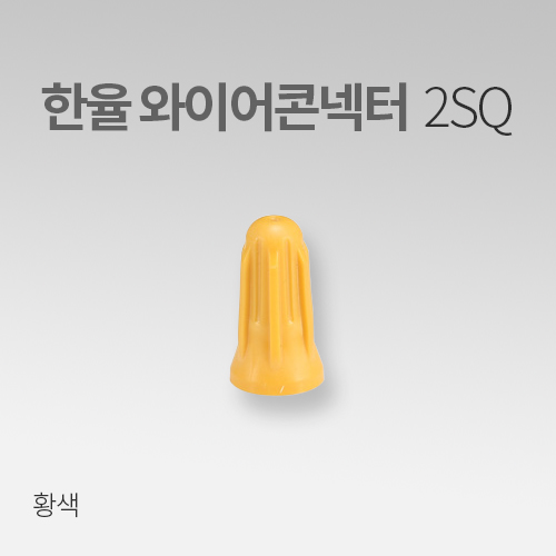 한율 와이어콘넥터 2SQ 황색 (30EA) IN