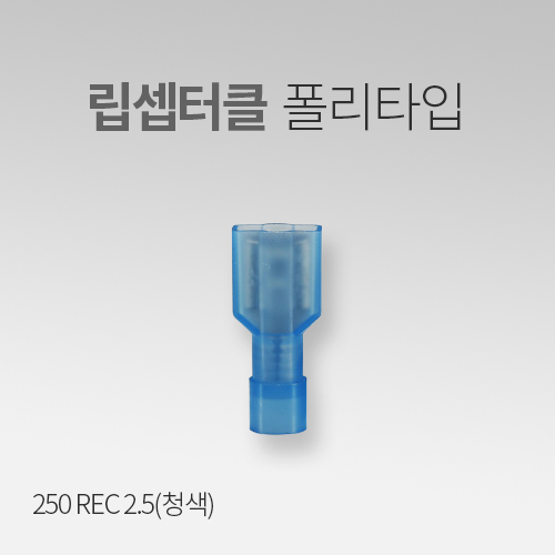 리셉터클 폴리타잎 250REC 2.5 청색 (30EA) IN