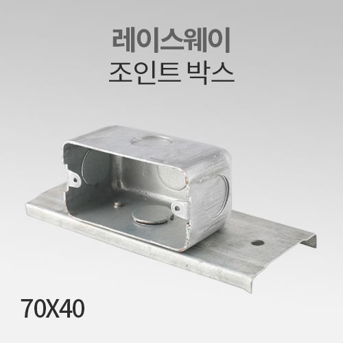 레이스웨이 조인트박스 70X40 IN