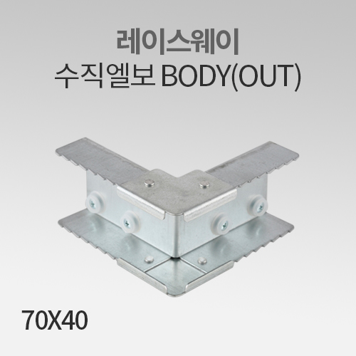 레이스웨이 수직엘보 70X40 (OUT) IN