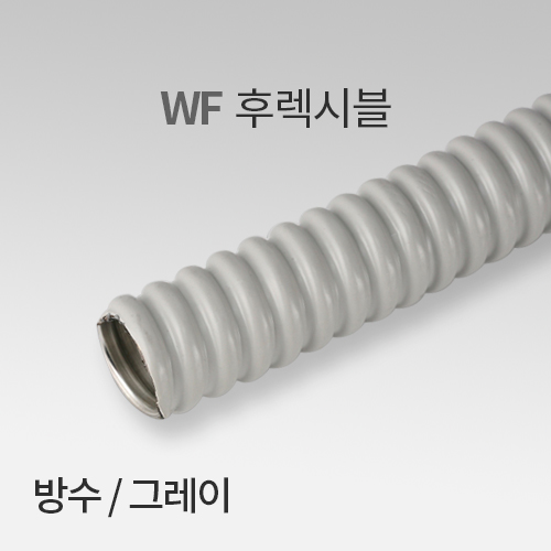 대선 WF 방수 후렉시블 그레이 IN