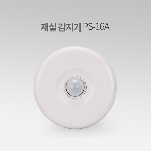 재실 감지기 PS-16A IN