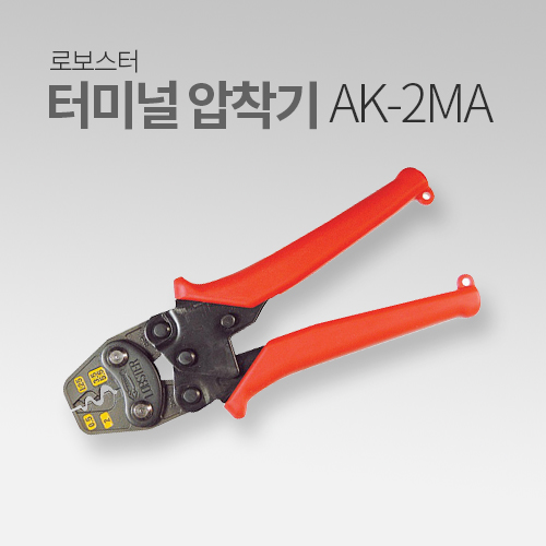 로보스터 터미널 압착기 AK-2MA IN