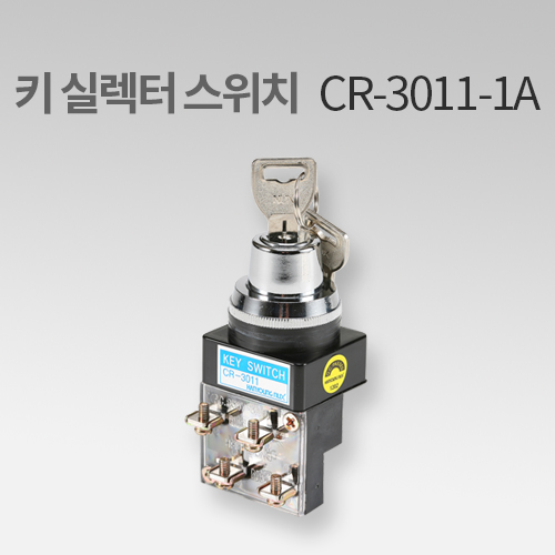 한영넉스 키실렉터 스위치 CR-3011-1A IN