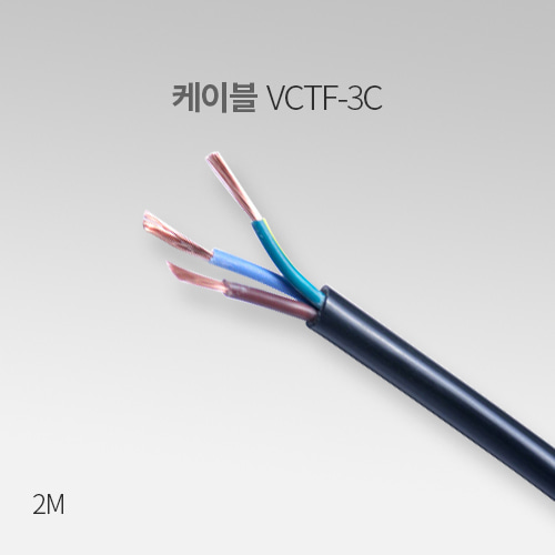 상진 케이블 VCTF-3C 2M 전선  IN