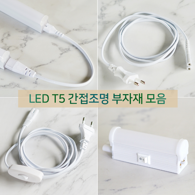 LED T5 연결 부속 부자재 전원 코드선 스위치