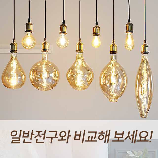 LED 에디슨 전구 A165 4W 빅램프 빅사이즈 인테리어전구