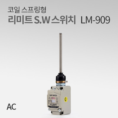 한영넉스 리미트 스위치LM-909 AC코일 스프링형램프 IN