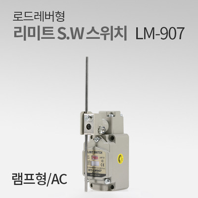 한영넉스 리미트 스위치LM-907 AC 로드레버형램프 IN