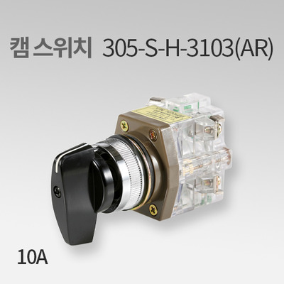 한영넉스 캠 스위치 305-S-H-3103(AR) 250V 10A IN