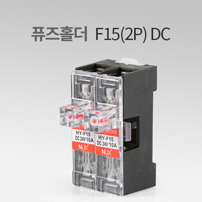 한영넉스 퓨즈홀더 F15(2P) DC IN