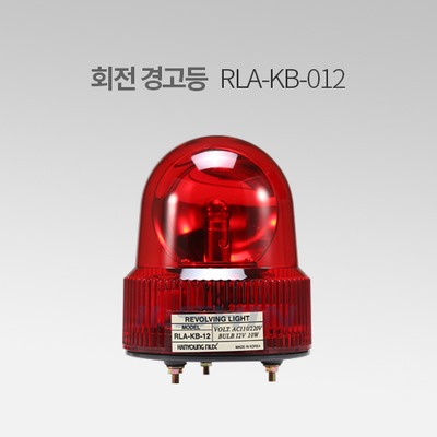 한영넉스 PLA-KB-012 회전 경고등 IN