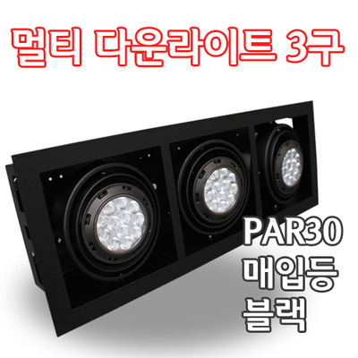 PAR30 멀티 다운라이트3구 블랙 YD