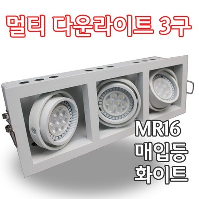 MR16 멀티 다운라이트3구 화이트 YD