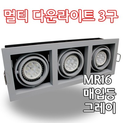 MR16 멀티 다운라이트3구 그레이 YD