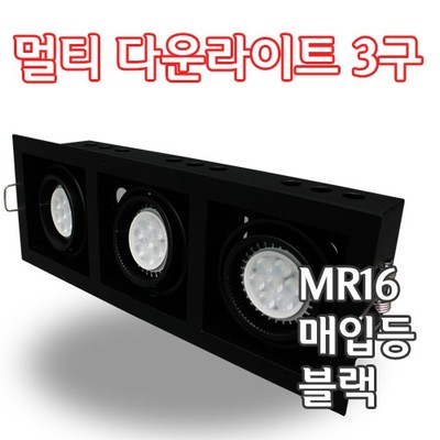 MR16 멀티 다운라이트3구 블랙 YD