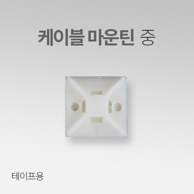 전선고정 케이블 마운틴 중(30EA) IN