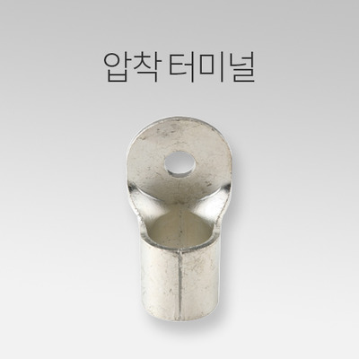 압착터미널 IN