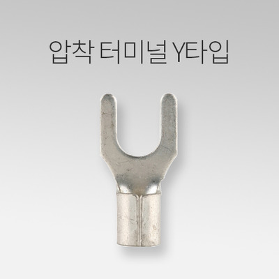 압착터미널 Y타입 묶음 IN