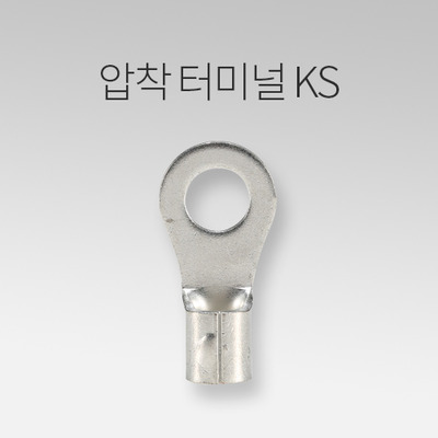 압착터미널 KS 묶음 IN