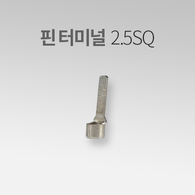 핀 터미널 2.5SQ (30EA) IN