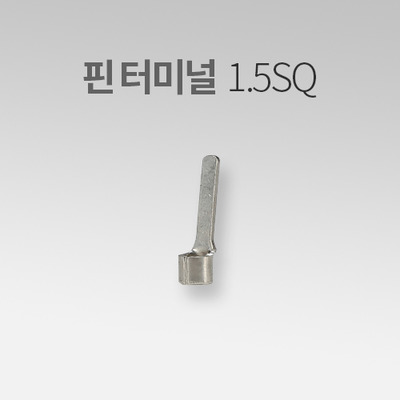 핀 터미널 1.5SQ (30EA) IN