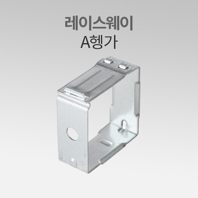 레이스웨이 A헹가 40mm 70mm 110mm IN