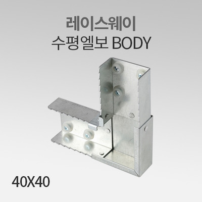 레이스웨이 수평엘보 바디 (Body) 40X40 IN