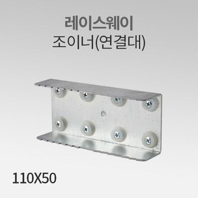 레이스웨이 조이너(연결대) 110X50 IN