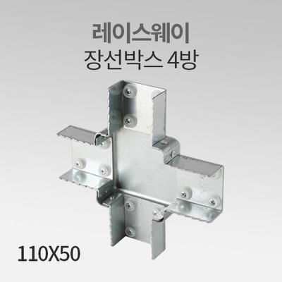 레이스웨이 장선박스 4방 110X50 IN