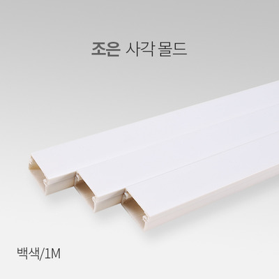 조은 사각몰드 백색 1M