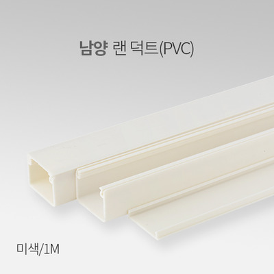 남양 랜덕트 PVC 미색 1M