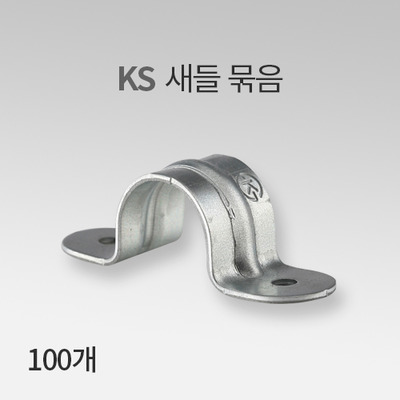 KS 새들 묶음 IN