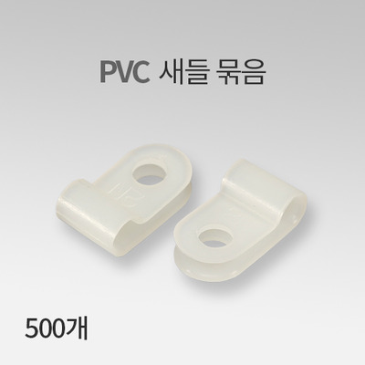 PVC 새들 묶음 IN